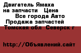 Двигатель Ямаха v-max1200 на запчасти › Цена ­ 20 000 - Все города Авто » Продажа запчастей   . Томская обл.,Северск г.